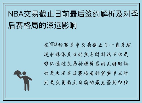 NBA交易截止日前最后签约解析及对季后赛格局的深远影响