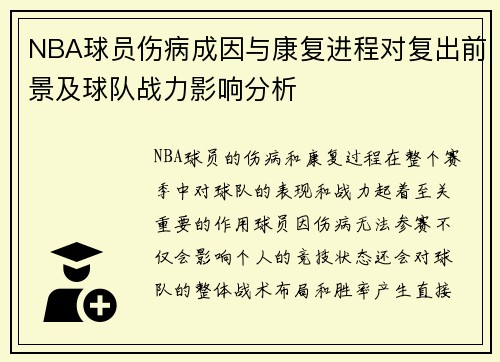 NBA球员伤病成因与康复进程对复出前景及球队战力影响分析 NBA球员伤病成因与康复进程对复出前景及球队战力影响分析