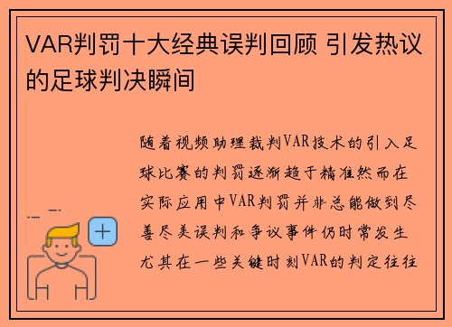 VAR判罚十大经典误判回顾 引发热议的足球判决瞬间 VAR判罚十大经典误判回顾 引发热议的足球判决瞬间