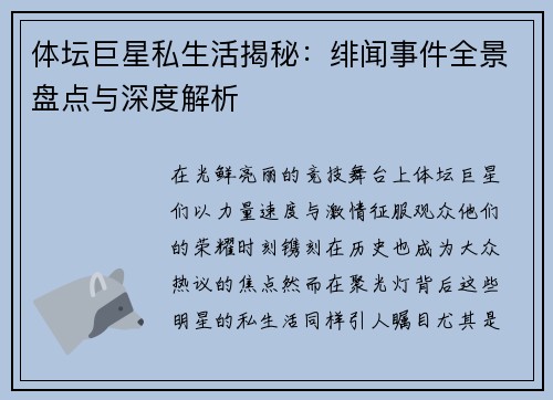 体坛巨星私生活揭秘：绯闻事件全景盘点与深度解析