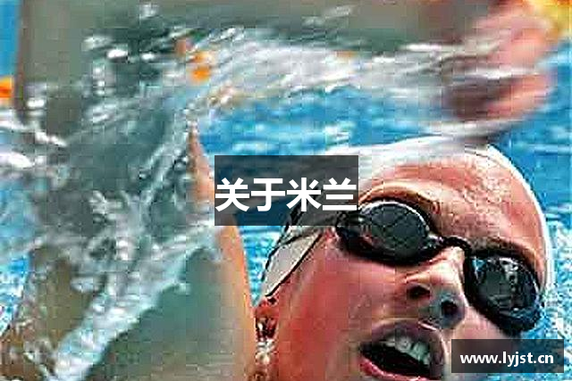 关于米兰