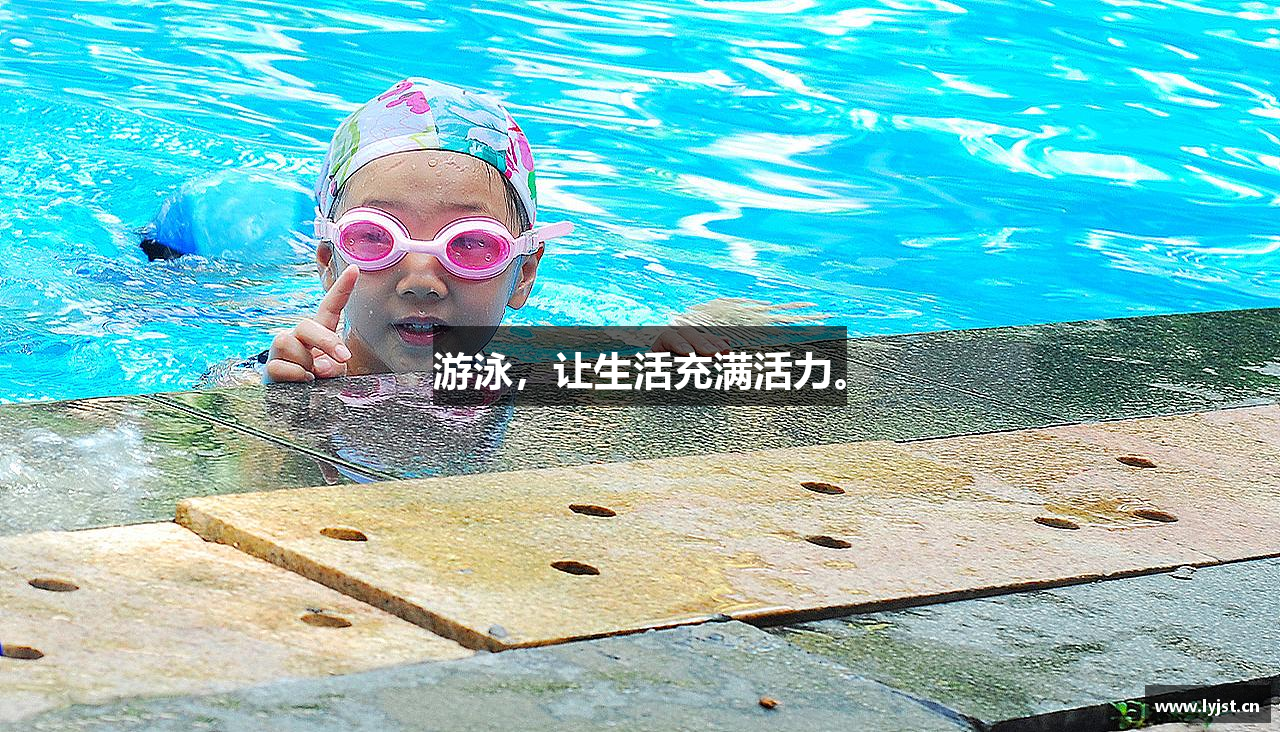 米兰体育游泳，让生活充满活力。